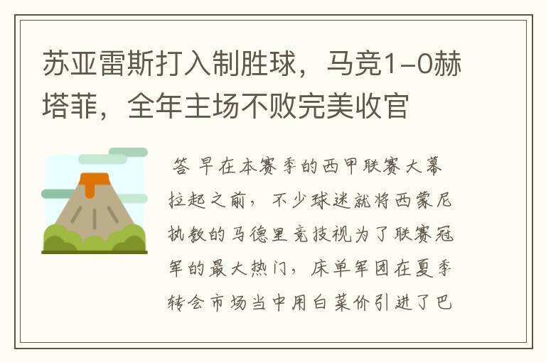 苏亚雷斯打入制胜球，马竞1-0赫塔菲，全年主场不败完美收官