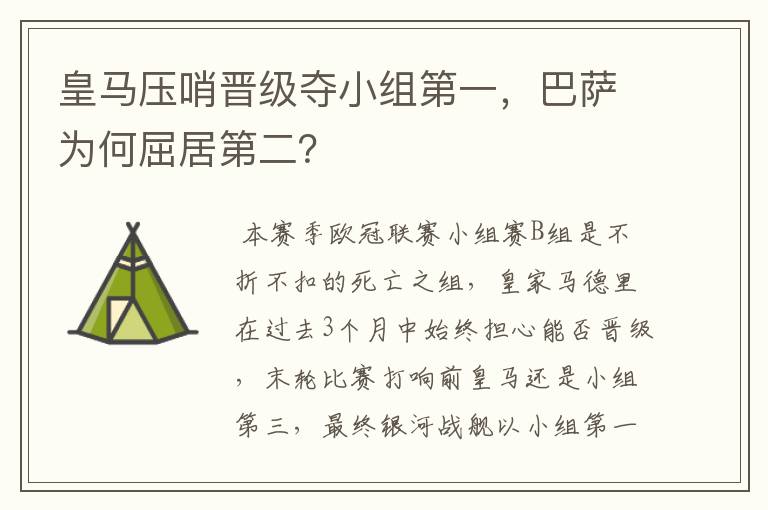 皇马压哨晋级夺小组第一，巴萨为何屈居第二？