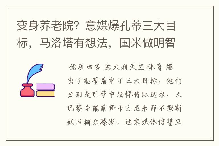 变身养老院？意媒爆孔蒂三大目标，马洛塔有想法，国米做明智决定