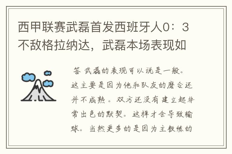 西甲联赛武磊首发西班牙人0：3不敌格拉纳达，武磊本场表现如何？