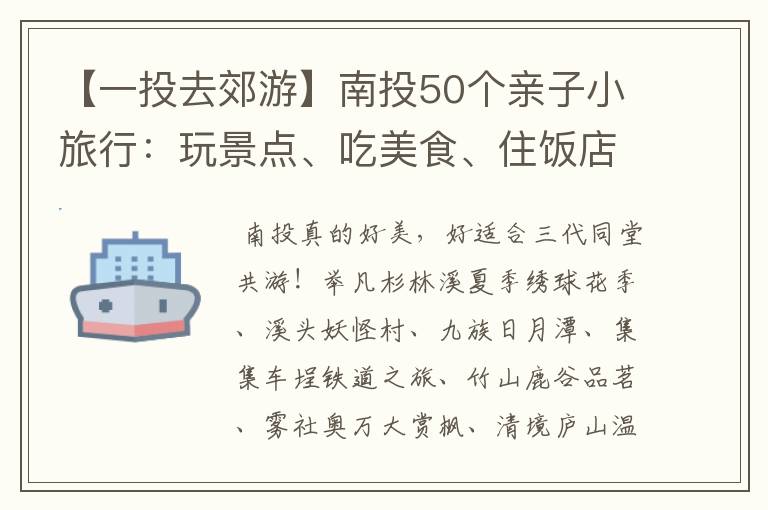 【一投去郊游】南投50个亲子小旅行：玩景点、吃美食、住饭店！