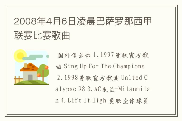 2008年4月6日凌晨巴萨罗那西甲联赛比赛歌曲