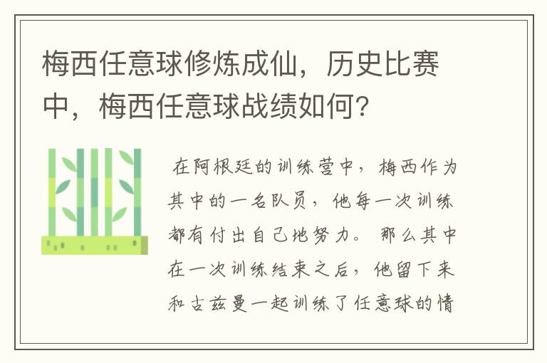 梅西任意球修炼成仙，历史比赛中，梅西任意球战绩如何?