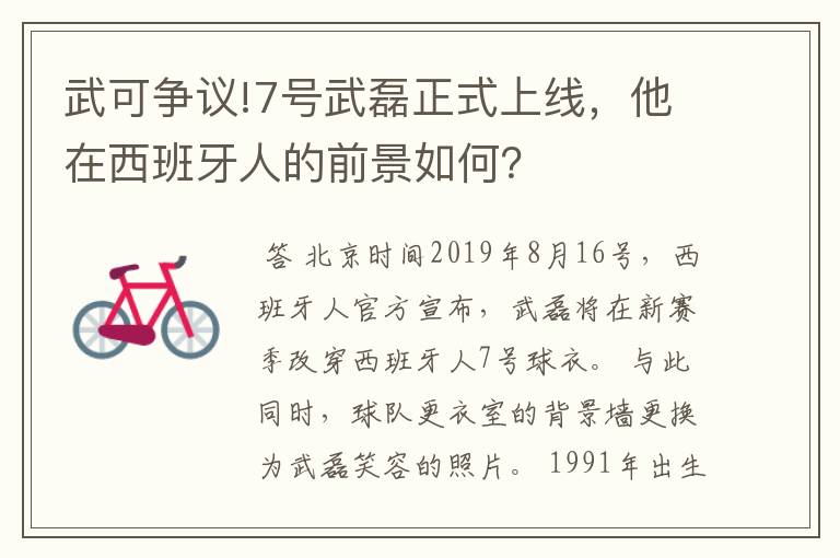 武可争议!7号武磊正式上线，他在西班牙人的前景如何？