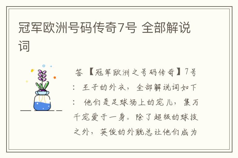 冠军欧洲号码传奇7号 全部解说词