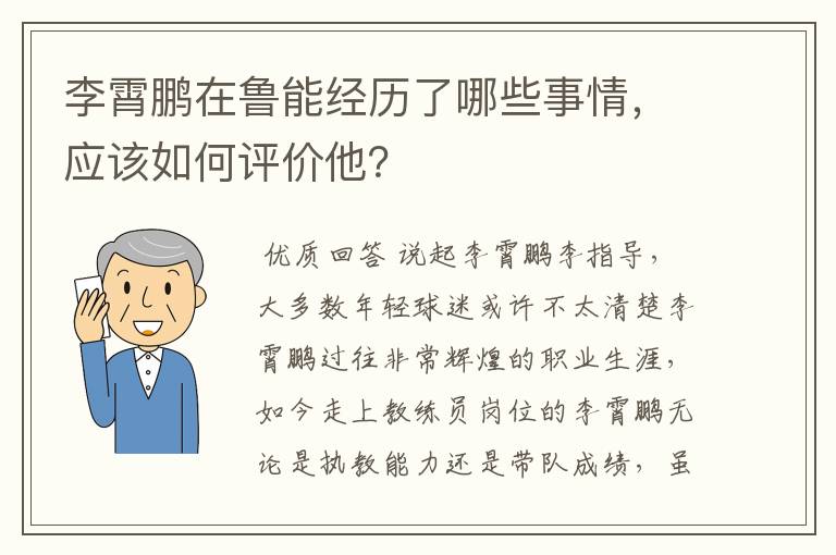 李霄鹏在鲁能经历了哪些事情，应该如何评价他？