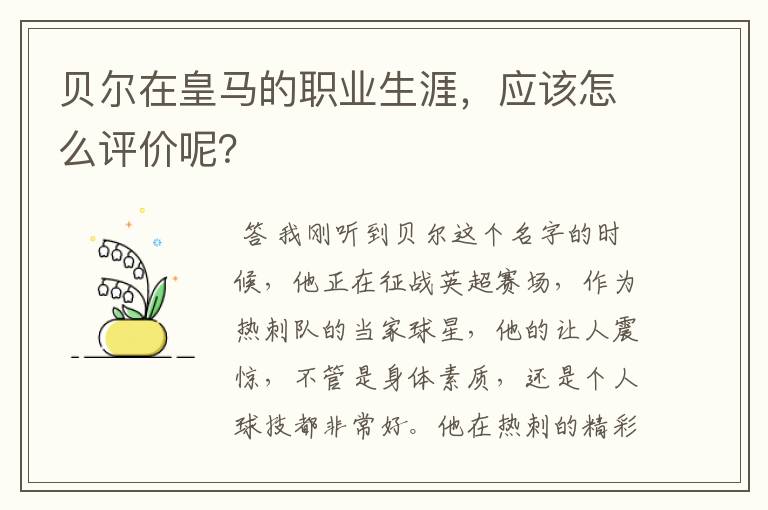 贝尔在皇马的职业生涯，应该怎么评价呢？