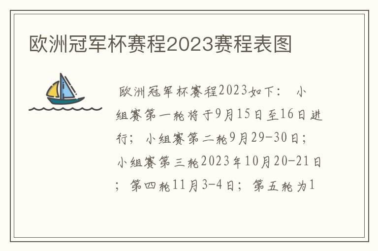 欧洲冠军杯赛程2023赛程表图