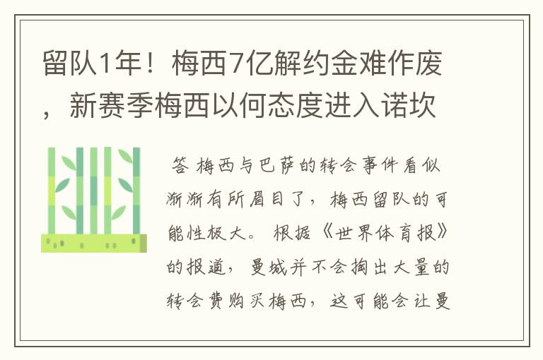 留队1年！梅西7亿解约金难作废，新赛季梅西以何态度进入诺坎普?