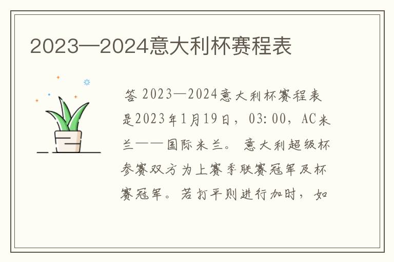 2023—2024意大利杯赛程表