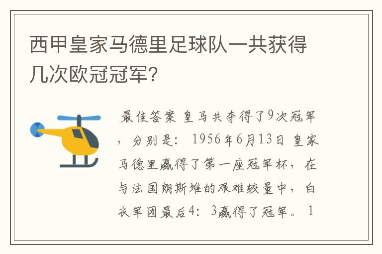 西甲皇家马德里足球队一共获得几次欧冠冠军？