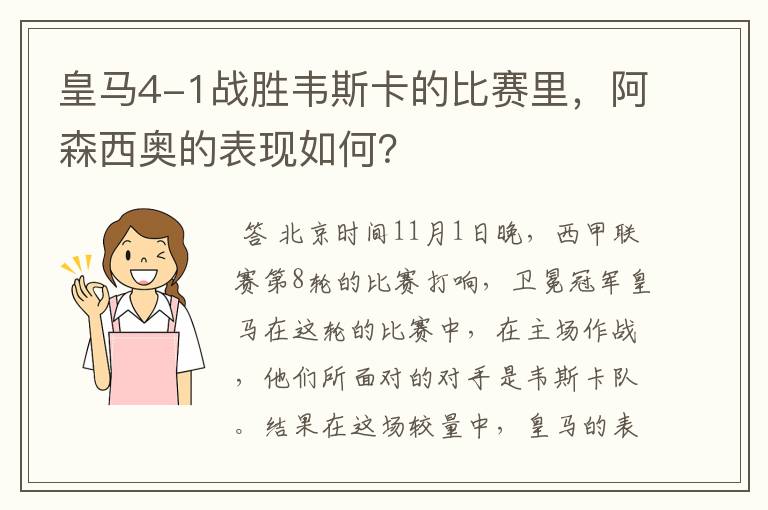 皇马4-1战胜韦斯卡的比赛里，阿森西奥的表现如何？