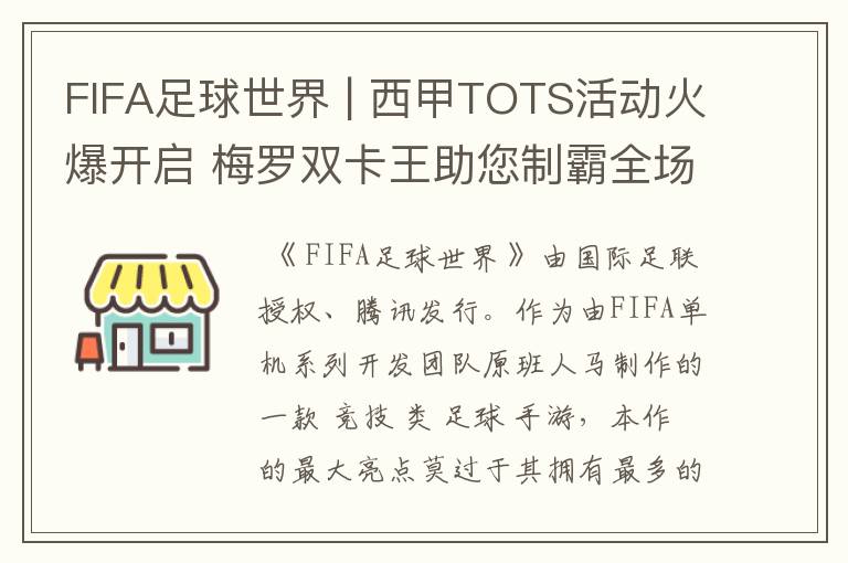 FIFA足球世界 | 西甲TOTS活动火爆开启 梅罗双卡王助您制霸全场