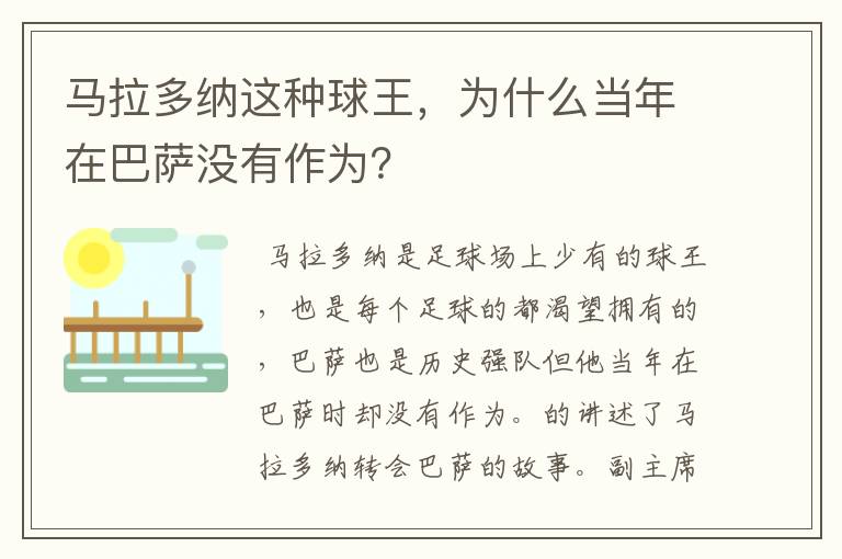 马拉多纳这种球王，为什么当年在巴萨没有作为？