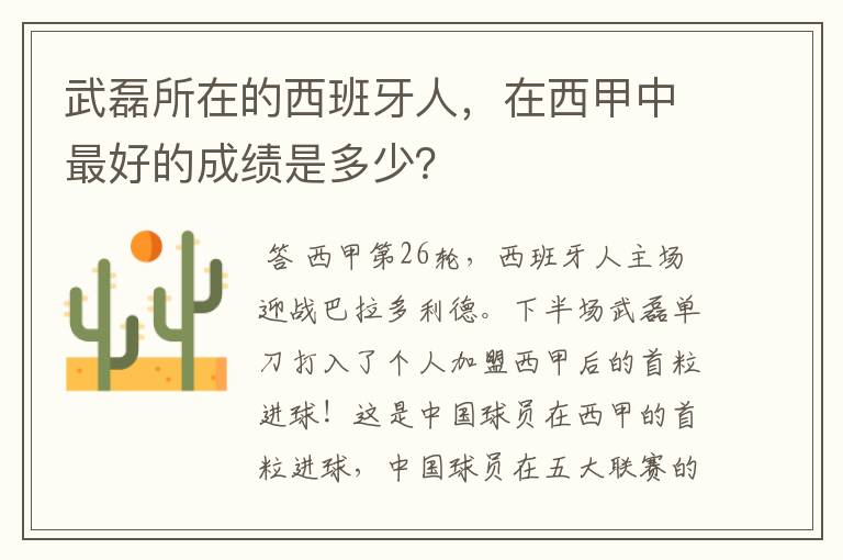 武磊所在的西班牙人，在西甲中最好的成绩是多少？