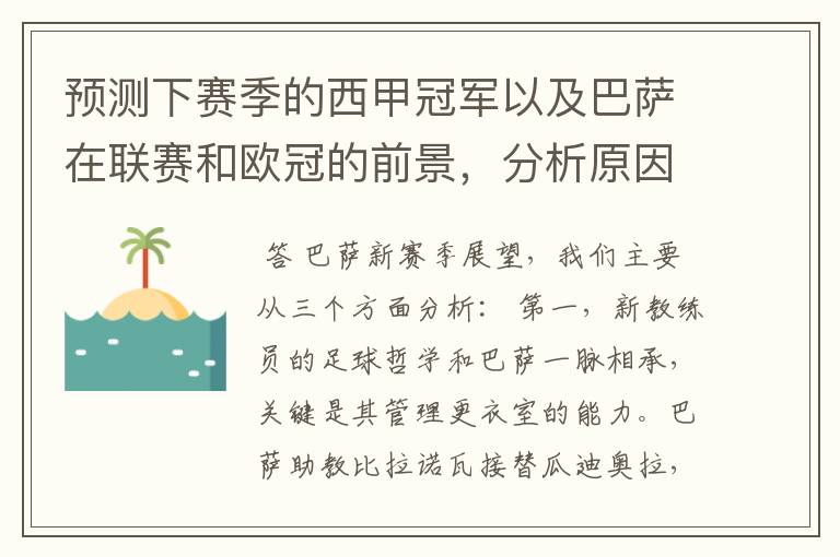 预测下赛季的西甲冠军以及巴萨在联赛和欧冠的前景，分析原因，骂街者必举报