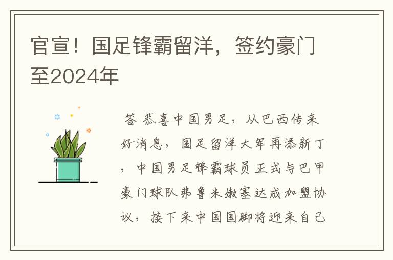 官宣！国足锋霸留洋，签约豪门至2024年