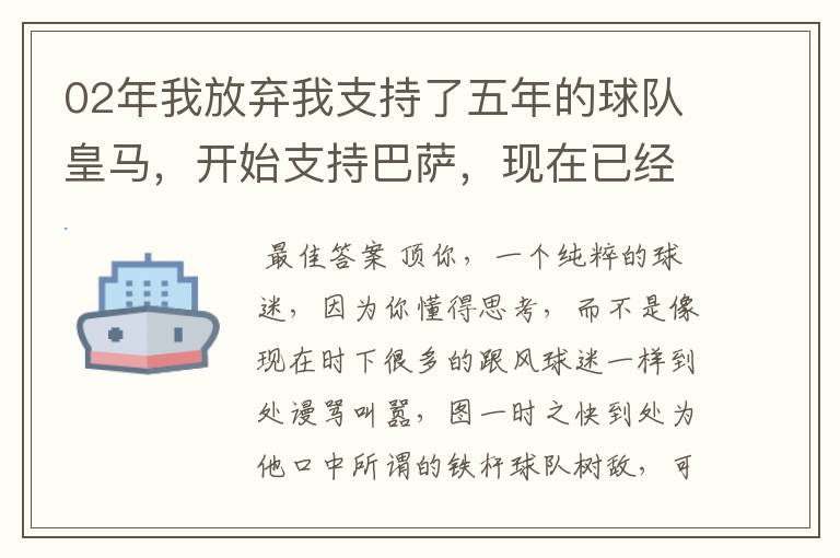 02年我放弃我支持了五年的球队皇马，开始支持巴萨，现在已经快10年了，拿这麼多冠军，感觉快审美疲劳了