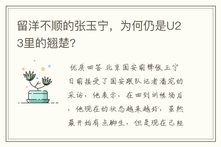 留洋不顺的张玉宁，为何仍是U23里的翘楚?