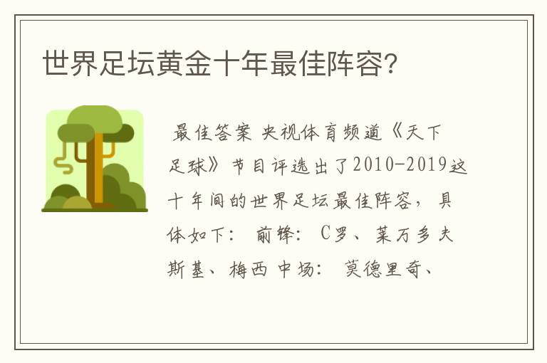 世界足坛黄金十年最佳阵容?