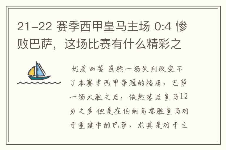 21-22 赛季西甲皇马主场 0:4 惨败巴萨，这场比赛有什么精彩之处？