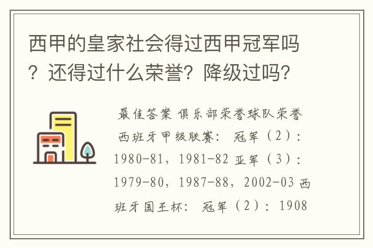 西甲的皇家社会得过西甲冠军吗？还得过什么荣誉？降级过吗？