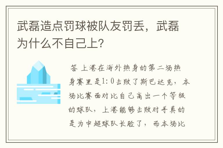 武磊造点罚球被队友罚丢，武磊为什么不自己上？