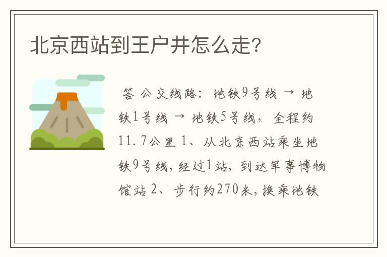 北京西站到王户井怎么走?