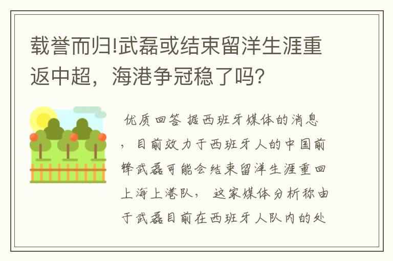 载誉而归!武磊或结束留洋生涯重返中超，海港争冠稳了吗？