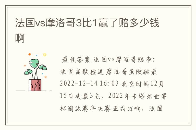 法国vs摩洛哥3比1赢了赔多少钱啊