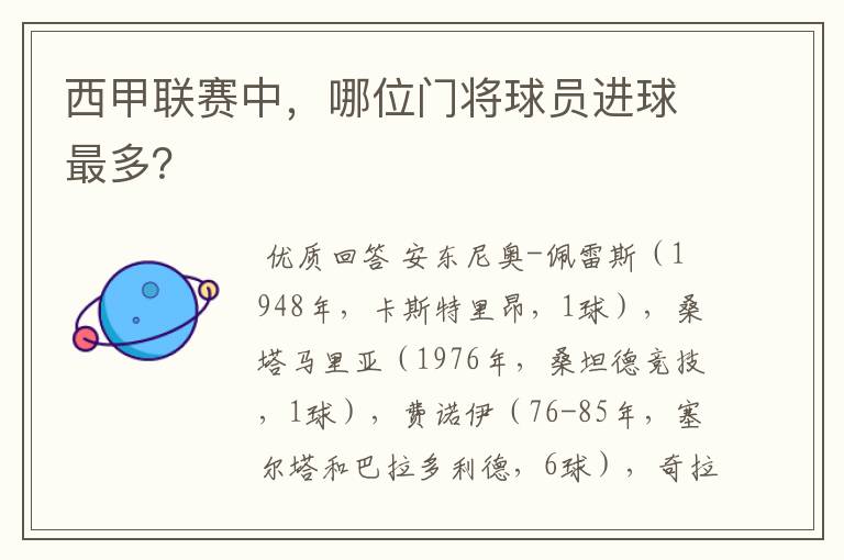 西甲联赛中，哪位门将球员进球最多？