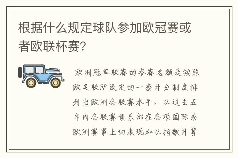 根据什么规定球队参加欧冠赛或者欧联杯赛？