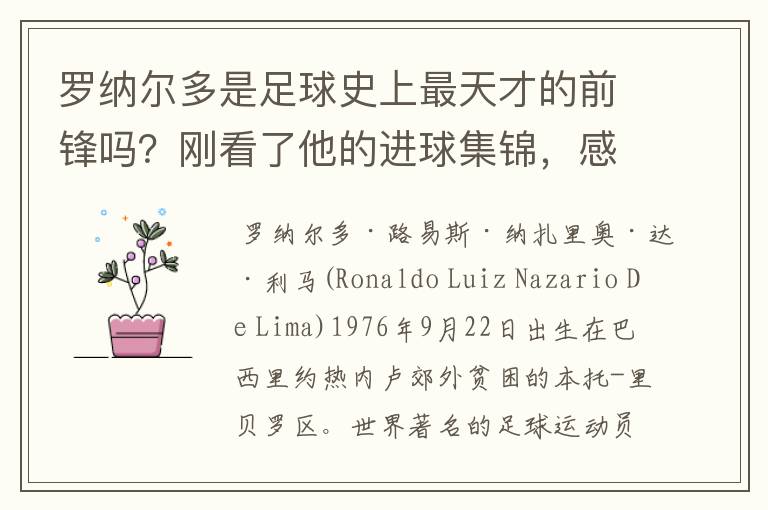 罗纳尔多是足球史上最天才的前锋吗？刚看了他的进球集锦，感觉C罗、梅西都和他不在一个档次啊