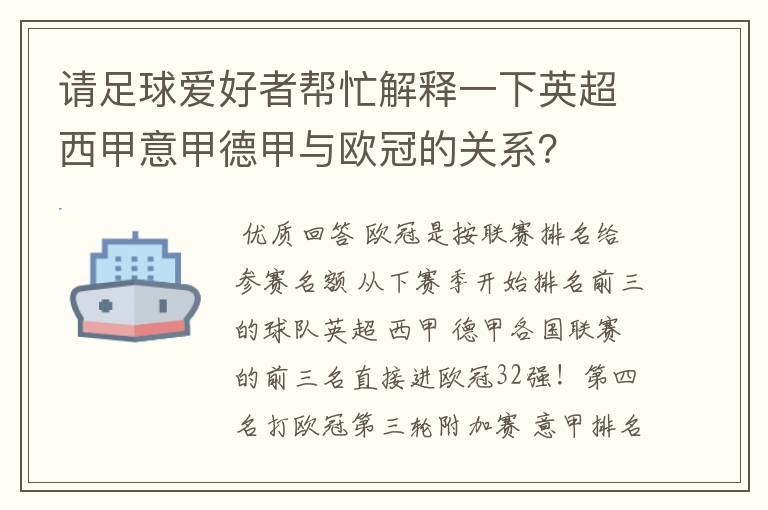 请足球爱好者帮忙解释一下英超西甲意甲德甲与欧冠的关系？