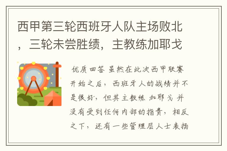 西甲第三轮西班牙人队主场败北，三轮未尝胜绩，主教练加耶戈会被“下课”吗？