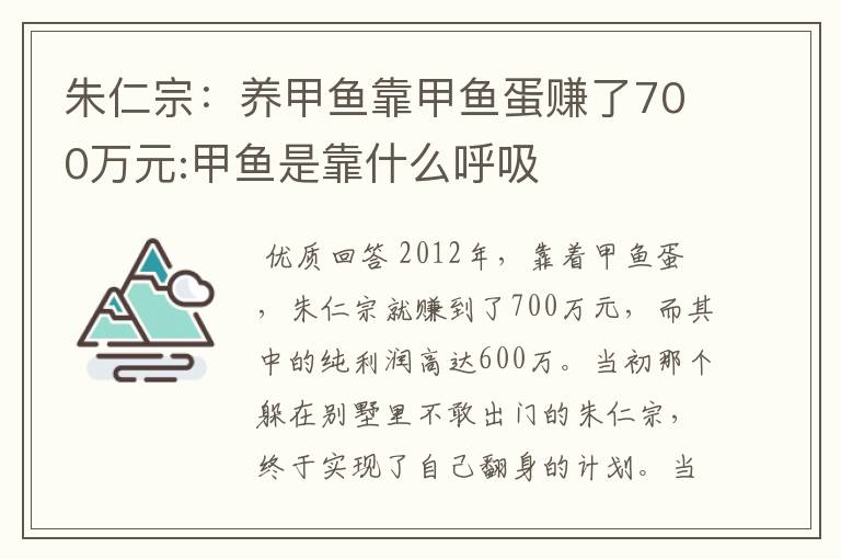 朱仁宗：养甲鱼靠甲鱼蛋赚了700万元:甲鱼是靠什么呼吸