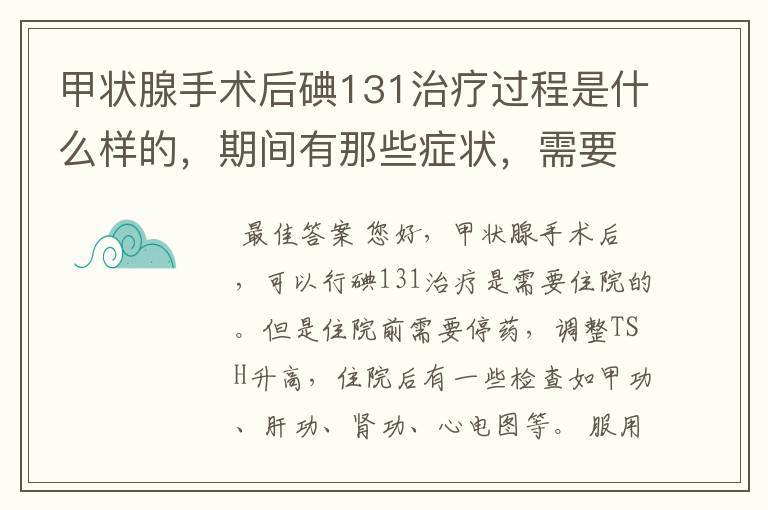 甲状腺手术后碘131治疗过程是什么样的，期间有那些症状，需要住院吗，治疗多久。碘131前需要准备什