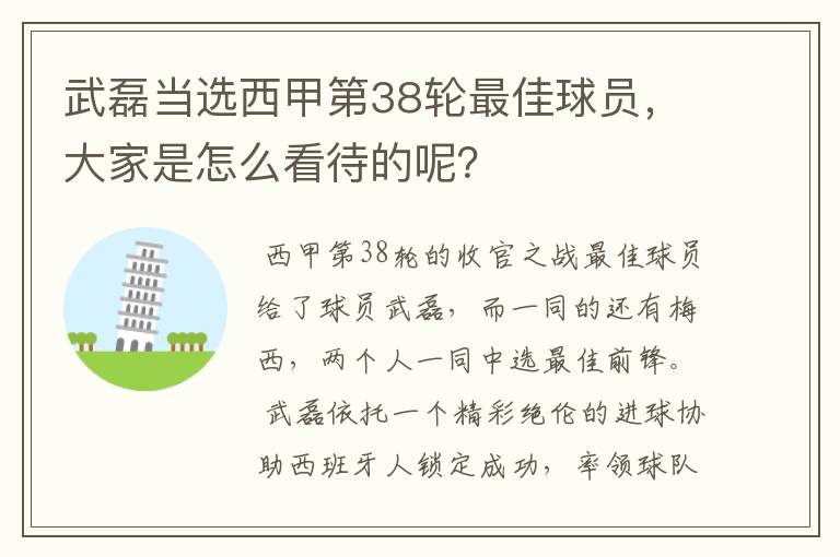 武磊当选西甲第38轮最佳球员，大家是怎么看待的呢？