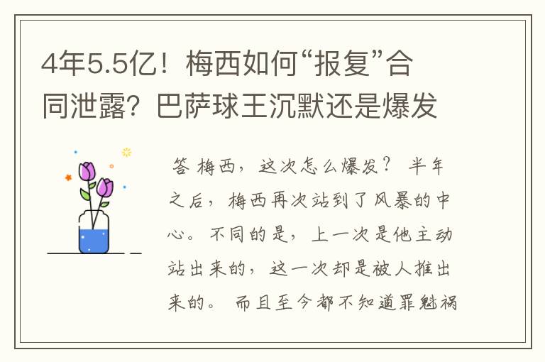 4年5.5亿！梅西如何“报复”合同泄露？巴萨球王沉默还是爆发