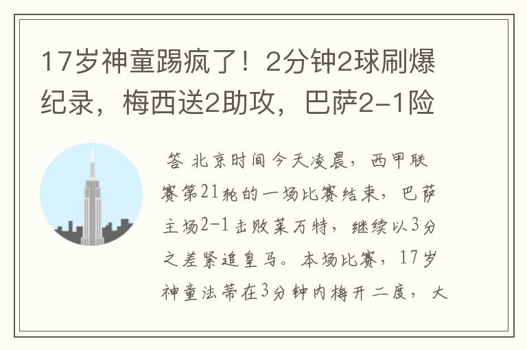 17岁神童踢疯了！2分钟2球刷爆纪录，梅西送2助攻，巴萨2-1险胜