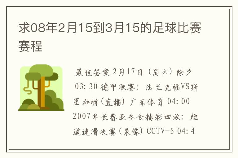 求08年2月15到3月15的足球比赛赛程