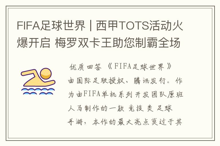 FIFA足球世界 | 西甲TOTS活动火爆开启 梅罗双卡王助您制霸全场