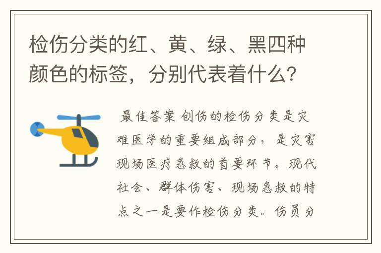 检伤分类的红、黄、绿、黑四种颜色的标签，分别代表着什么？