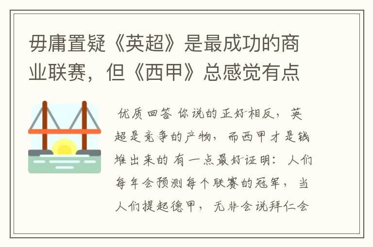 毋庸置疑《英超》是最成功的商业联赛，但《西甲》总感觉有点另类？