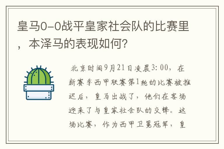 皇马0-0战平皇家社会队的比赛里，本泽马的表现如何？