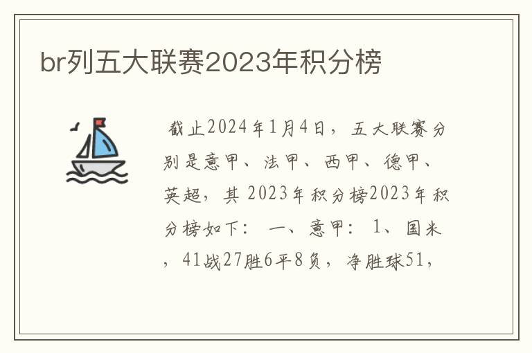 br列五大联赛2023年积分榜