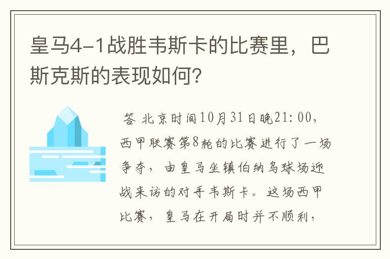 皇马4-1战胜韦斯卡的比赛里，巴斯克斯的表现如何？