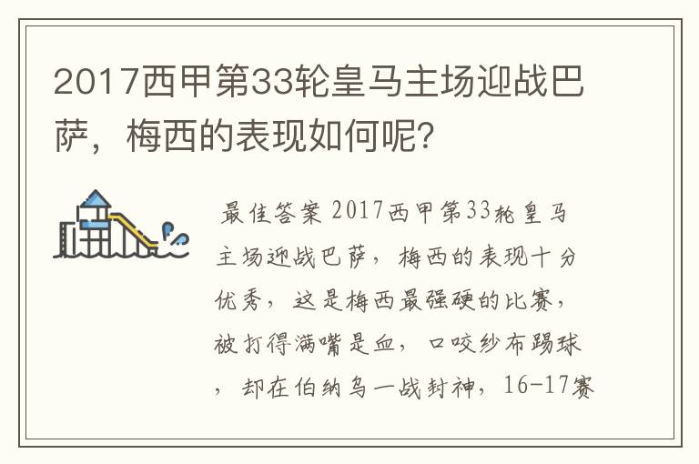 2017西甲第33轮皇马主场迎战巴萨，梅西的表现如何呢？