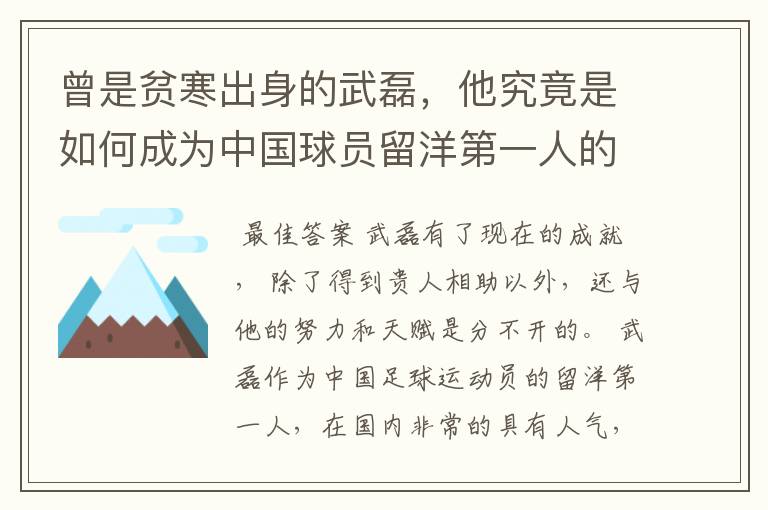 曾是贫寒出身的武磊，他究竟是如何成为中国球员留洋第一人的？