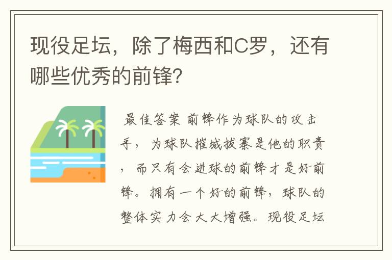 现役足坛，除了梅西和C罗，还有哪些优秀的前锋？